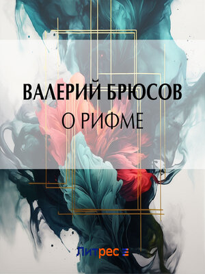 cover image of О рифме